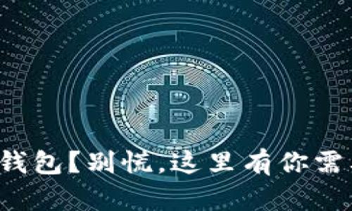 错转数字货币钱包？别慌，这里有你需要知道的一切！