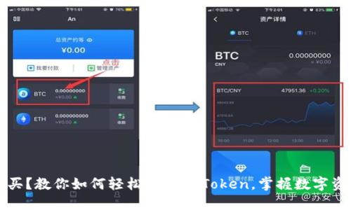 屎币怎么买？教你如何轻松提到imToken，掌握数字资产的未来