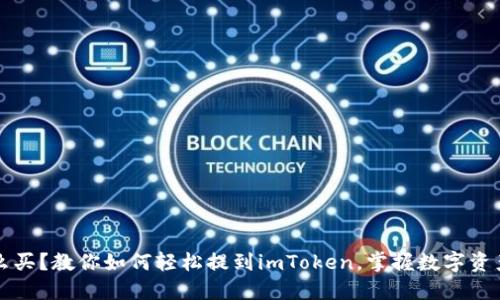 屎币怎么买？教你如何轻松提到imToken，掌握数字资产的未来