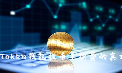 揭密：imToken钱包提币手续费的真相与策略