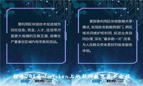 探索VGS币：ImToken上的新兴数字资产之旅