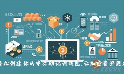 如何轻松创建你的中文助记词钱包，让加密资产更加安全