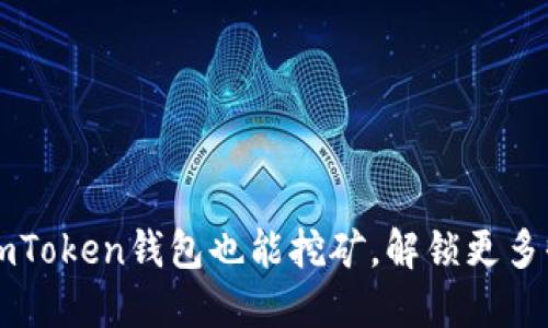 你知道吗？imToken钱包也能挖矿，解锁更多收益的秘密！