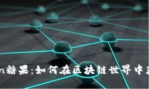 探索ImToken糖果：如何在区块链世界中获得甜蜜收益