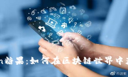 探索ImToken糖果：如何在区块链世界中获得甜蜜收益
