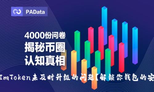 如何处理ImToken未及时升级的问题？解锁你钱包的安全与便捷