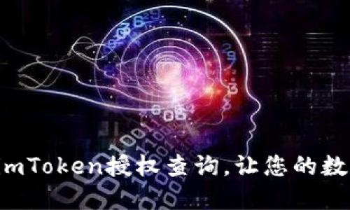 揭秘如何轻松进行imToken授权查询，让您的数字资产管理更安全！