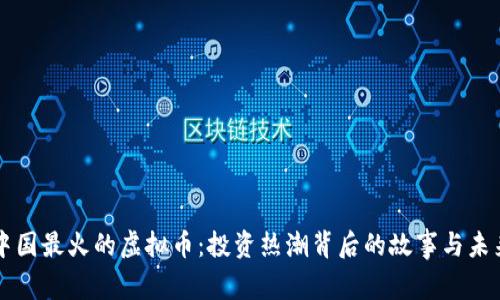 揭秘中国最火的虚拟币：投资热潮背后的故事与未来展望