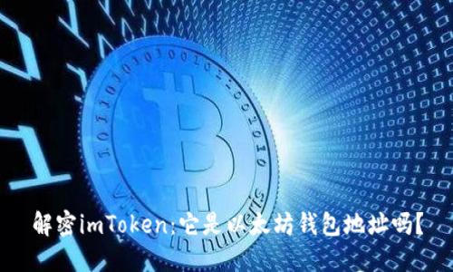 解密imToken：它是以太坊钱包地址吗？