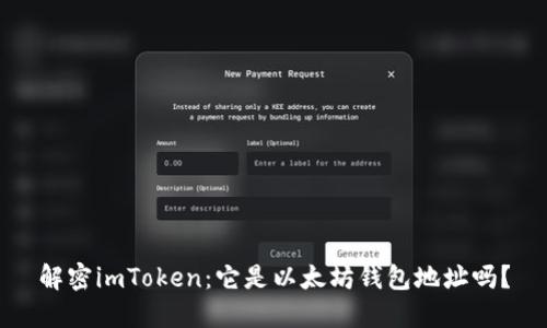 解密imToken：它是以太坊钱包地址吗？