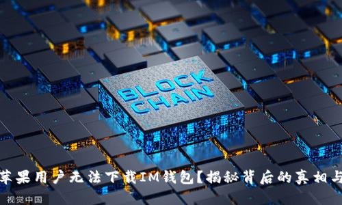 : 为什么苹果用户无法下载IM钱包？揭秘背后的真相与解决方案