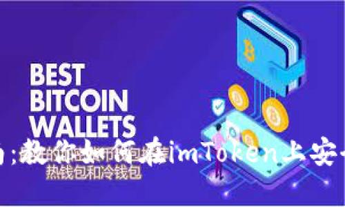 轻松转币指南：教你如何在imToken上安全优雅地转账
