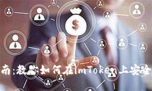 轻松转币指南：教你如何在imToken上安全优雅地转账
