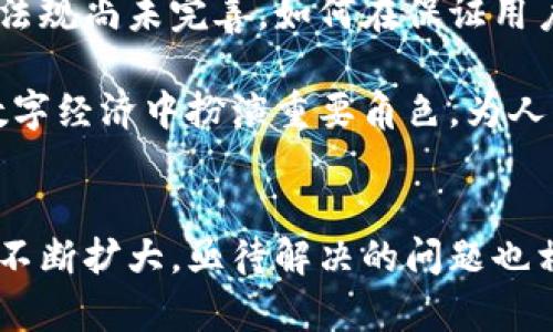 区块链的概念源自何处？探索其背后的智慧与历史

区块链, 比特币, 中本聪, 去中心化/guanjianci

区块链的诞生与发展
区块链技术的起源可以追溯到2008年。当时，一个名为中本聪的匿名人士发布了一篇白皮书，为《比特币：一种点对点的电子现金系统》。这一文献不仅定义了比特币的工作机制，还首次介绍了“区块链”这一概念。中本聪在这篇白皮书中提出，通过一种新的技术手段，可以实现在没有信任的参与者之间进行安全交易，避免双重支付等问题。

区块链的核心思想在于将所有的交易信息记录在一个不断扩展的链式结构中。每一个“区块”包含一系列的交易记录，而这些区块通过加密算法相连，形成一条不可更改的链。这个结构不仅提升了交易的透明性，还赋予了用户更高的安全性与隐私性。

中本聪的影响与去中心化的理念
中本聪所提及的去中心化理念，标志着一个新的互联网和金融时代的开启。在传统的金融体系中，交易通常需要依赖于第三方机构的介入，如银行或支付公司。而区块链打破了这一模式，使得交易能够在没有中介的情况下直接进行。这样一来，用户之间的信任建立依赖于技术，而非第三方机构。

中本聪的身份至今仍然是个谜，尽管有诸多猜测与研究，但没有人能确切知道他是谁。正是这种神秘性，令比特币及其背后的区块链技术吸引了无数人的关注，成为一个充满争议和讨论的话题。

区块链技术的广泛应用
自比特币问世以来，区块链的应用逐渐从金融领域扩展到其他多个行业。特别是在供应链管理、医疗、房地产和投票系统中，区块链技术都展现出了其不可小觑的潜力。例如，在供应链管理中，区块链能够提供完整的商品来源追溯链，确保产品的真实性与合规性。而在医疗领域，通过区块链存储病历信息，能够更方便地实现数据共享与保护患者隐私。

区块链也为智能合约的实现提供了一个理想的平台。这种自动执行合约的技术，使得交易的各方能够在无须相互信任的情况下，依靠代码的力量，实现自我执行的协议。例如，在房地产交易中，通过区块链技术，买卖双方可以在智能合约中预设好所有条款，交易完成后智能合约自动执行，减少了人为的干预与潜在的纠纷。

反思与展望
虽然区块链技术带来了诸多创新机会，但它的发展之路并不平坦。技术本身存在的可扩展性和能源消耗等问题，仍然是行业亟待解决的挑战。此外，相关的法律法规尚未完善，如何在保证用户隐私和数据安全的同时，进行有效监管同样是一个亟待深入探讨的话题。

未来，随着更多技术的进步与应用场景的探索，区块链是否能够成为推动社会进步的动力，有待进一步观察。然而，它所倡导的去中心化思潮，无疑将在未来的数字经济中扮演重要角色，为人们带来更多的选择与可能性。

总结
区块链的概念不仅是技术的叠加，更是思想观念的转变。中本聪以其深邃的构想，开启了数字货币时代的大门，并推动了区块链技术的蓬勃发展。尽管运用范围不断扩大，亟待解决的问题也相应增加，但无论如何，区块链已经成为不可忽视的科技创新力量。未来的趋势将如何发展，值得每一个人持续关注与探索。