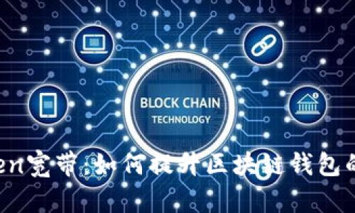 解密imToken宽带：如何提升区块链钱包的使用体验？