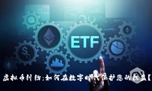虚拟币纠纷：如何在数字时代保护您的权益？