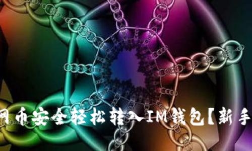 如何将主网币安全轻松转入IM钱包？新手必看指南！