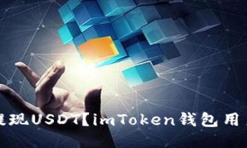 如何顺利提现USDT？imToken钱包用户必看指南