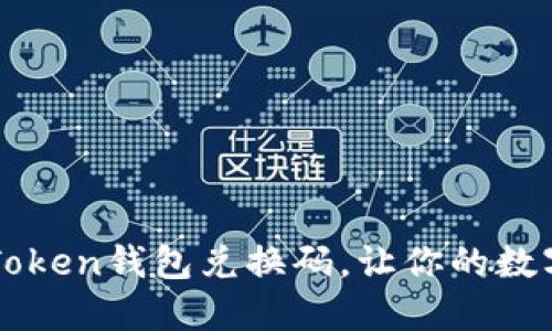 如何轻松获取imToken钱包兑换码，让你的数字资产倍增的秘密