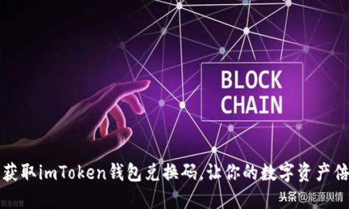 如何轻松获取imToken钱包兑换码，让你的数字资产倍增的秘密