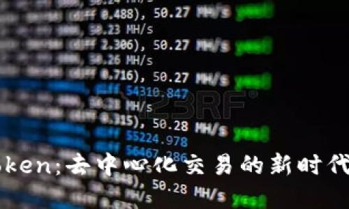 Uniswap与imToken：去中心化交易的新时代，谁能引领未来？