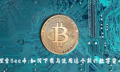 探索Bee币：如何下载与使用这个新兴数字货币