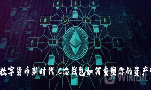 走进数字货币新时代：C芯钱包如何重塑你的资产管理？