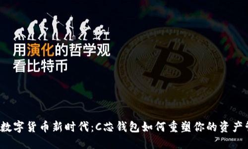 走进数字货币新时代：C芯钱包如何重塑你的资产管理？