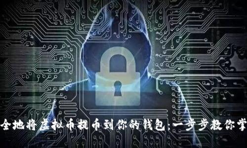 如何安全地将虚拟币提币到你的钱包：一步步教你掌握诀窍
