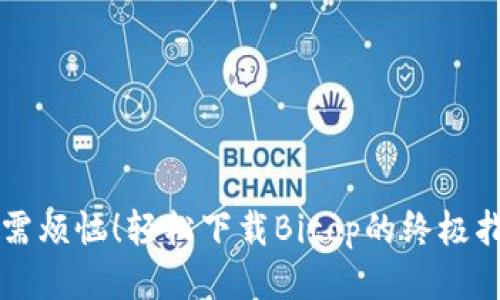 无需烦恼！轻松下载Bitop的终极指南