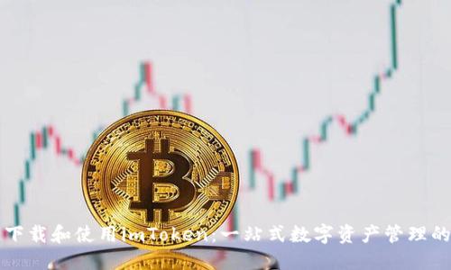 如何快速下载和使用imToken：一站式数字资产管理的秘密武器