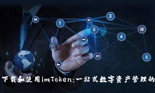 如何快速下载和使用imToken：一站式数字资产管理的秘密武器