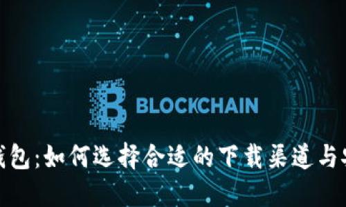 探索区块链钱包：如何选择合适的下载渠道与安全使用技巧