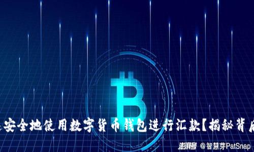 如何快速安全地使用数字货币钱包进行汇款？揭秘背后的秘密！