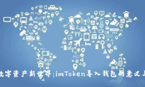 解锁数字资产新世界：imToken导入钱包的意义与好处