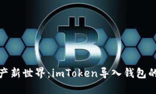 解锁数字资产新世界：imToken导入钱包的意义与好处