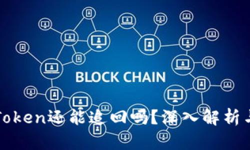 被盗的imToken还能追回吗？深入解析与应对策略