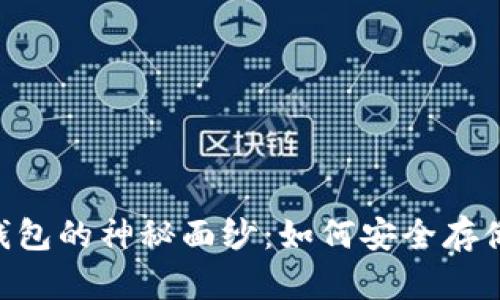 揭开数字货币KIN币钱包的神秘面纱：如何安全存储与管理你的数字资产