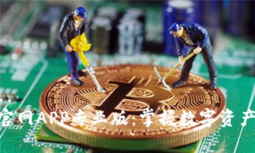 探索imToken官网APP专业版：掌握数字资产管理的新篇章