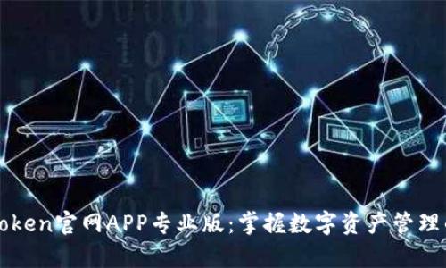 探索imToken官网APP专业版：掌握数字资产管理的新篇章