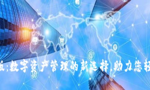 探秘imToken企业版：数字资产管理的新选择，助力您轻松拥抱区块链时代