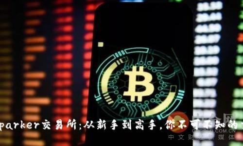 揭秘Bitparker交易所：从新手到高手，你不可不知的交易秘籍