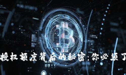 区块链钱包授权额度背后的秘密：你必须了解的那些事