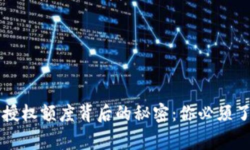 区块链钱包授权额度背后的秘密：你必须了解的那些事