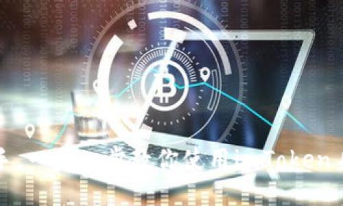 轻松上手，一步一步教你使用imToken身份钱包