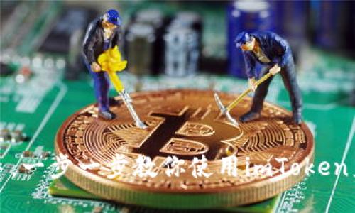 轻松上手，一步一步教你使用imToken身份钱包