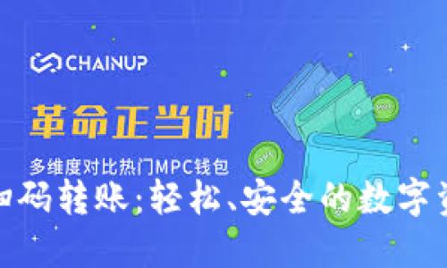 用 imToken 扫码转账：轻松、安全的数字资产管理新体验