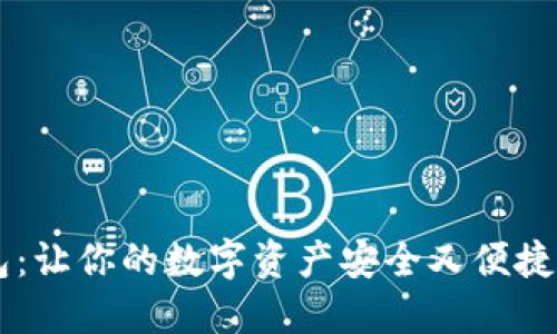 探索IM钱包：让你的数字资产安全又便捷的秘密武器