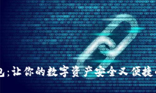 探索IM钱包：让你的数字资产安全又便捷的秘密武器