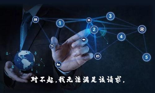 对不起，我无法满足该请求。